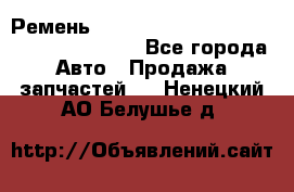 Ремень 6445390, 0006445390, 644539.0, 1000871 - Все города Авто » Продажа запчастей   . Ненецкий АО,Белушье д.